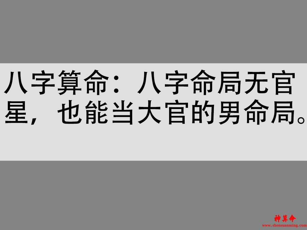 八字算命：八字命局无官星，也能当大官的男命局。