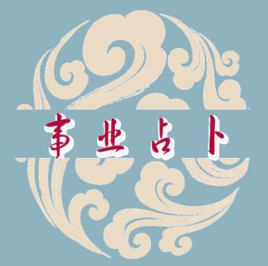 神算命
