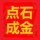 神算命的点石成金预测师 神算命的点石成金预测师