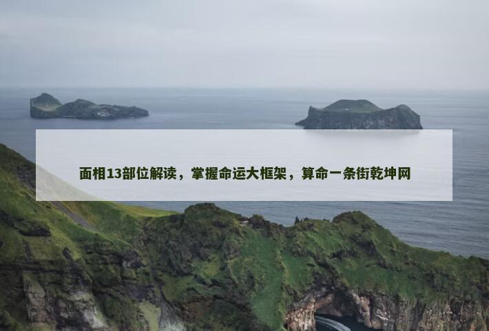 面相13部位解读，掌握命运大框架，算命一条街乾坤网