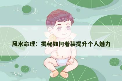 揭秘如何着装提升个人魅力