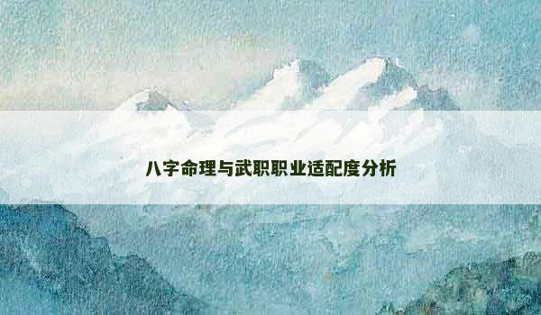 八字命理与武职职业适配度分析