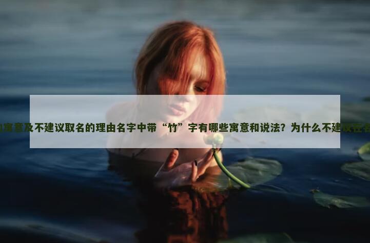 为什么不建议在名字中包含“竹”字？