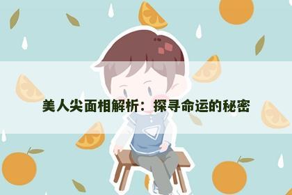 美人尖面相解析：探寻命运的秘密
