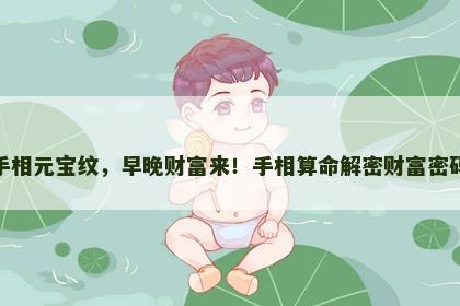 手相元宝纹，早晚财富来！手相算命解密财富密码