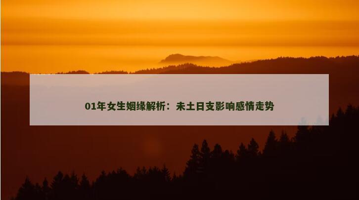 01年女生姻缘解析：未土日支影响感情走势