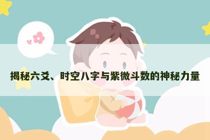 揭秘六爻、时空八字与紫微斗数的神秘力量