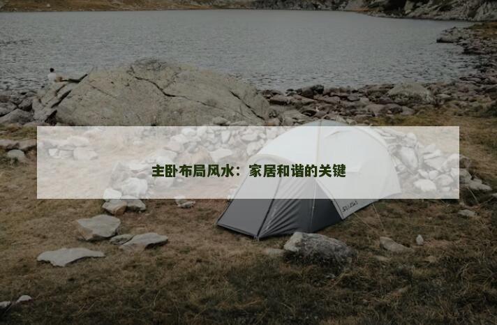 主卧布局风水：家居和谐的关键