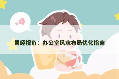 易经视角：办公室风水布局优化指南